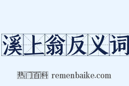 溪上翁反义词是什么意思的图片